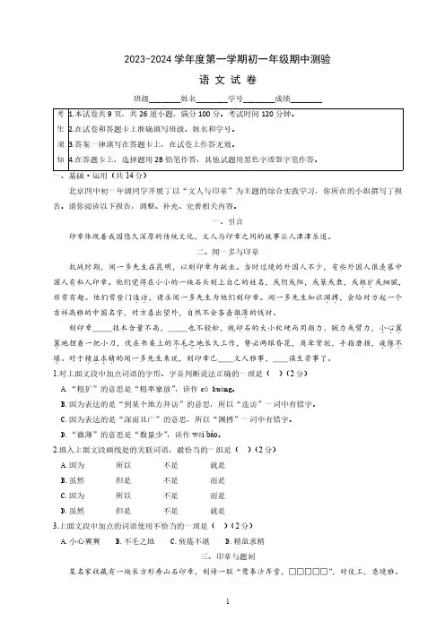 北京四中2023-2024学年度第一学期初一年级期中测验语文试卷及答案