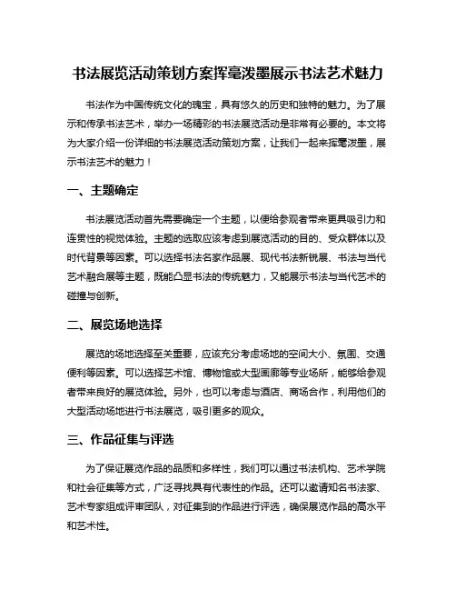 书法展览活动策划方案挥毫泼墨展示书法艺术魅力