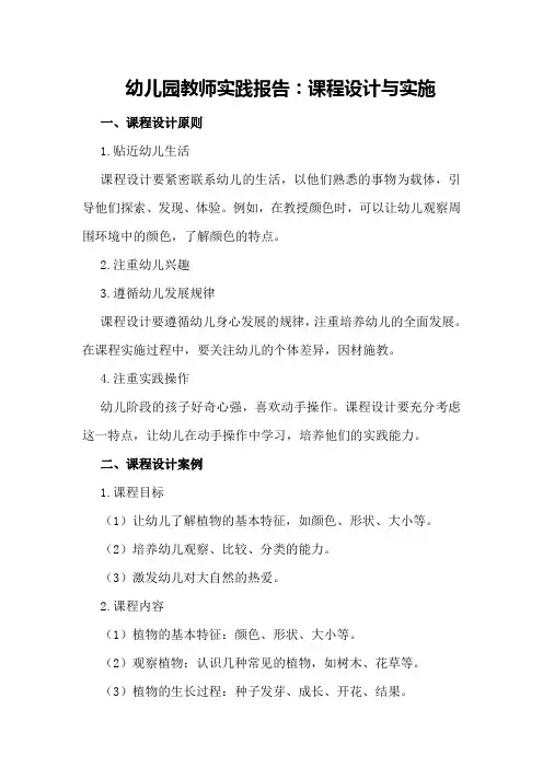 幼儿园教师实践报告：课程设计与实施