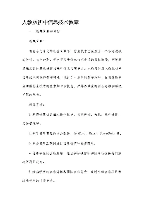 人教版初中信息技术市公开课获奖教案省名师优质课赛课一等奖教案