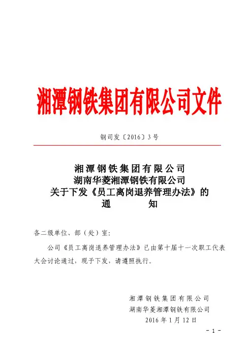 关于下发《员工离岗退养管理办法》的通知