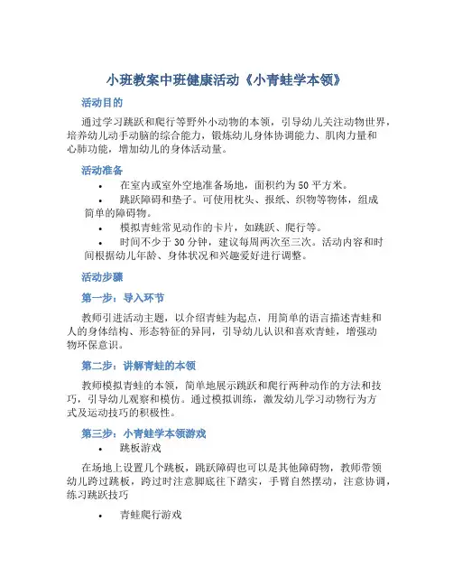 小班教案中班健康活动《小青蛙学本领》