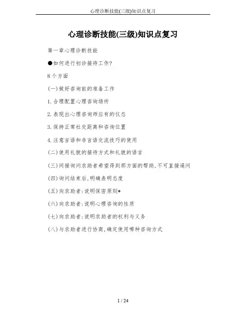 心理诊断技能(三级)知识点复习