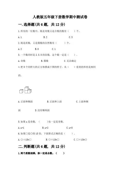 人教版五年级下册数学期中测试卷及一套参考答案