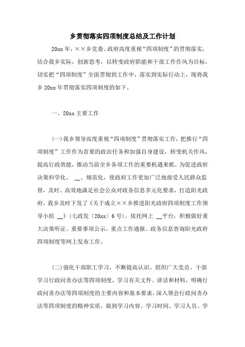 乡贯彻落实四项制度总结及工作计划