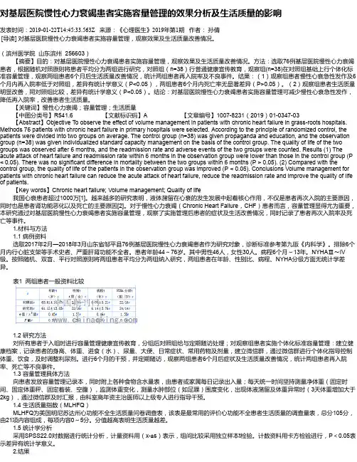 对基层医院慢性心力衰竭患者实施容量管理的效果分析及生活质量的影响