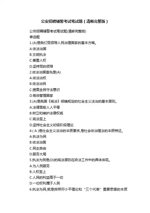 公安招聘辅警考试笔试题（清晰完整版）