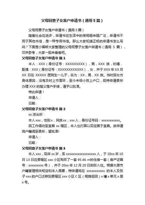 父母同意子女落户申请书（通用5篇）