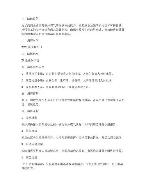 锅炉煤气泄漏应急预案演练