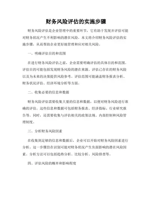 财务风险评估的实施步骤