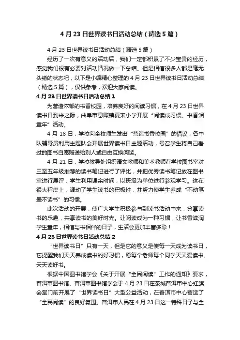 4月23日世界读书日活动总结（精选5篇）