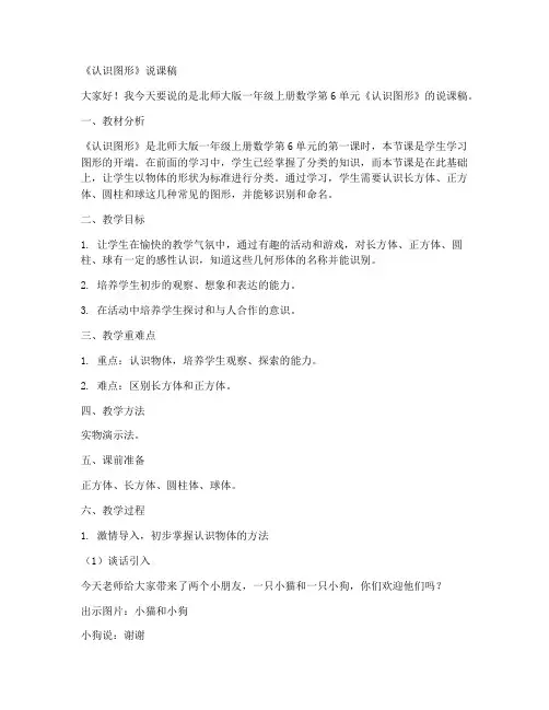 北师大版一年级上册数学《第6单元认识图形》说课稿