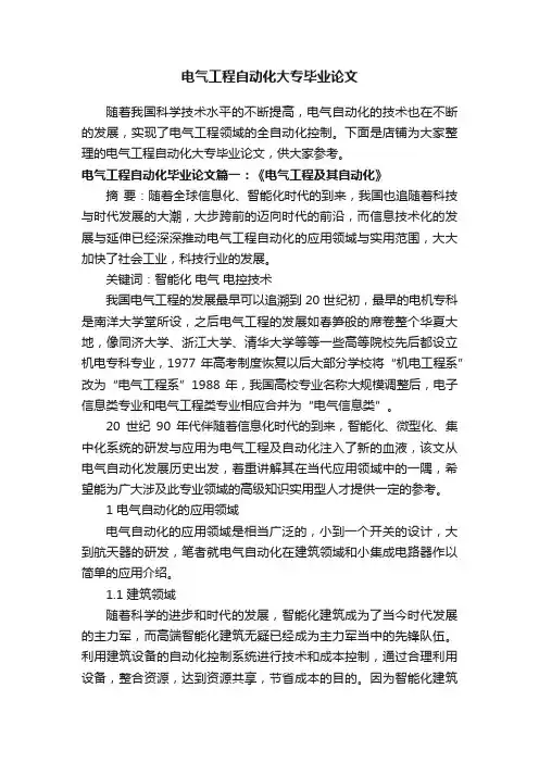 电气工程自动化大专毕业论文