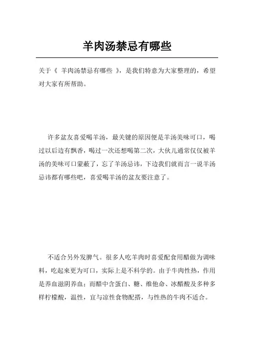 羊肉汤禁忌有哪些