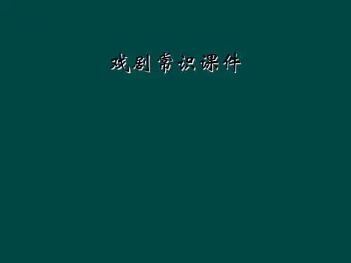 戏剧常识课件