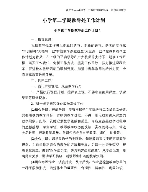 2018年小学第二学期教导处工作计划