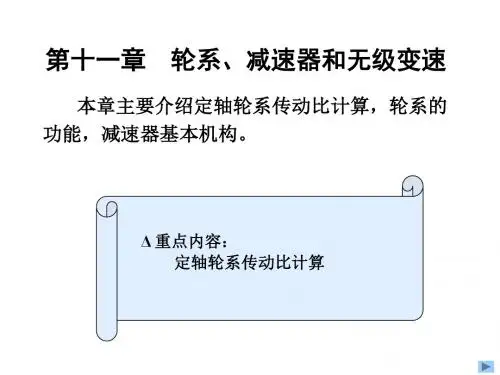 机械设计基础第十一章-轮系、减速器和无级变速传动