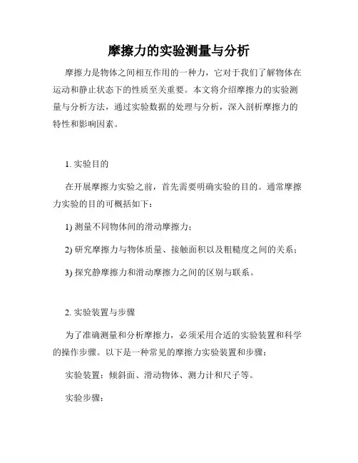 摩擦力的实验测量与分析