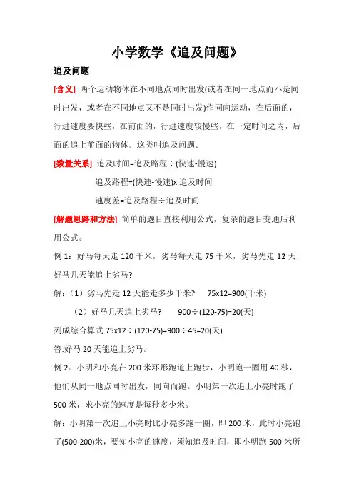 小学数学《追及问题》