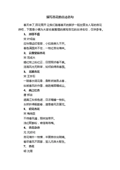 描写杏花的古诗名句