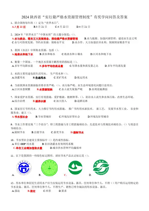 2024陕西省“实行最严格水资源管理制度”有奖知识问答及答案