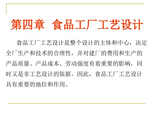 食品工厂工艺设计