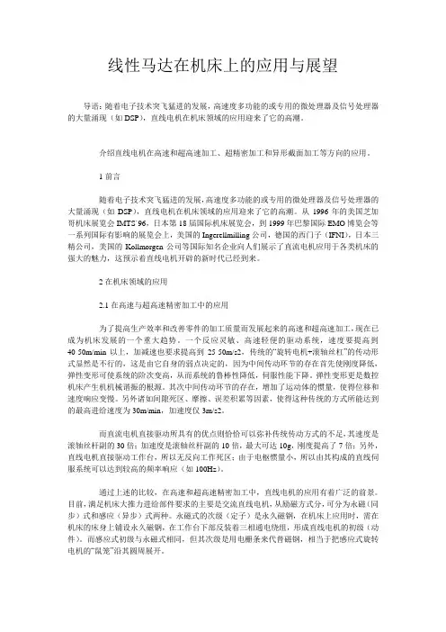 线性马达在机床上的应用与展望