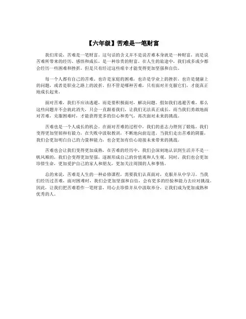 【六年级】苦难是一笔财富