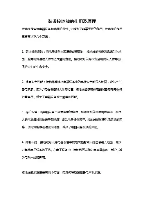 装设接地线的作用及原理
