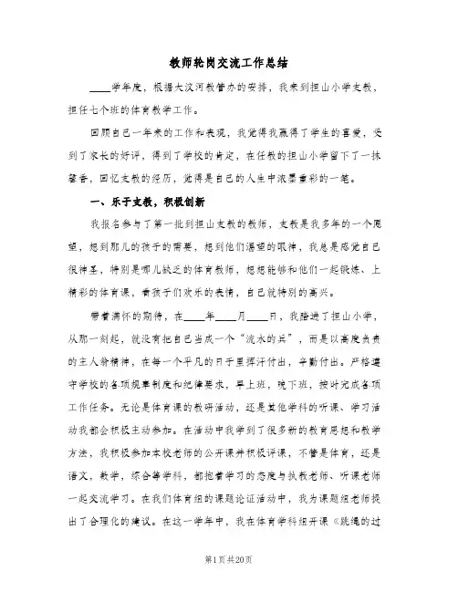 教师轮岗交流工作总结(九篇)