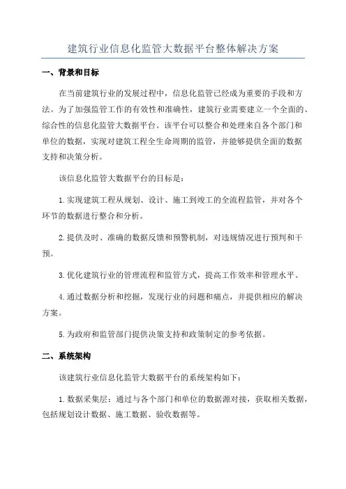 建筑行业信息化监管大数据平台整体解决方案