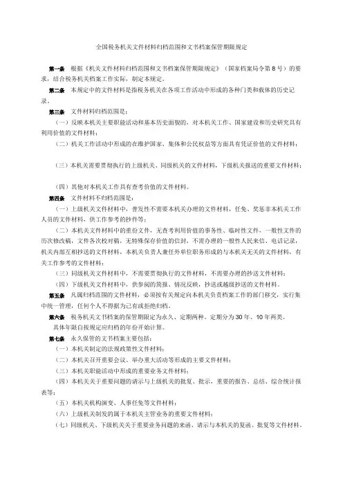全国税务机关文件材料归档范围和文书档案保管期限规定