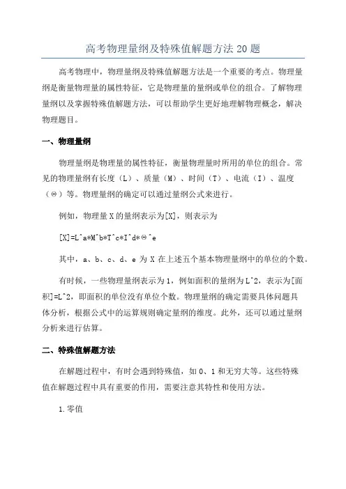 高考物理量纲及特殊值解题方法20题