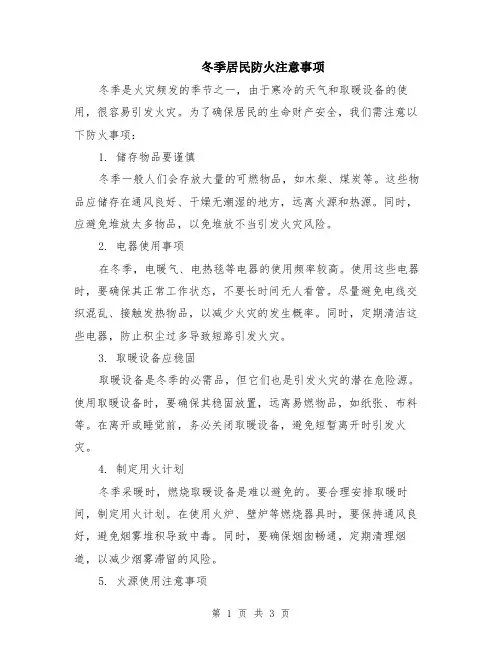 冬季居民防火注意事项