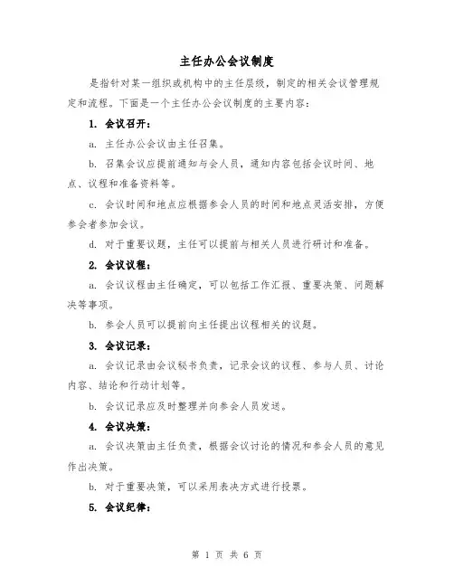 主任办公会议制度（三篇）