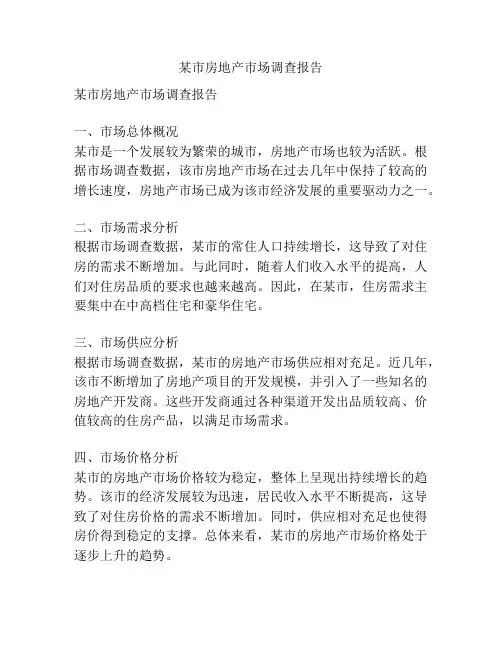 某市房地产市场调查报告