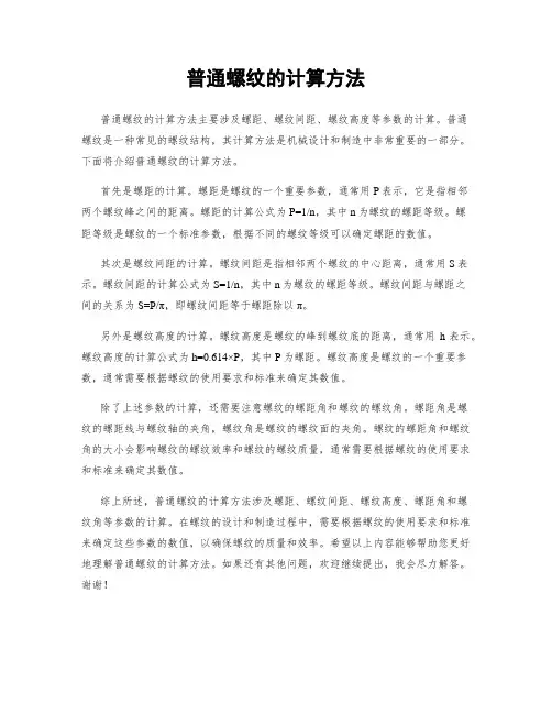 普通螺纹的计算方法