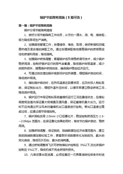 锅炉节能降耗措施（5篇可选）