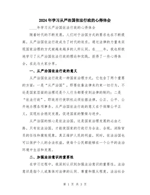 2024年学习从严治国依法行政的心得体会