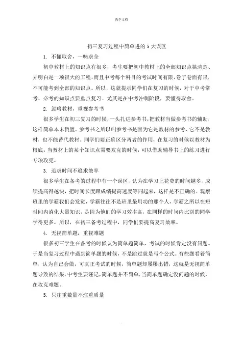初三复习过程中容易进的5大误区