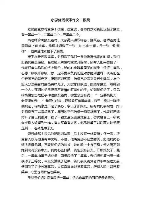 小学优秀叙事作文：摸奖
