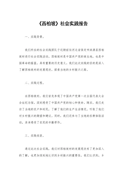 《西柏坡》社会实践报告