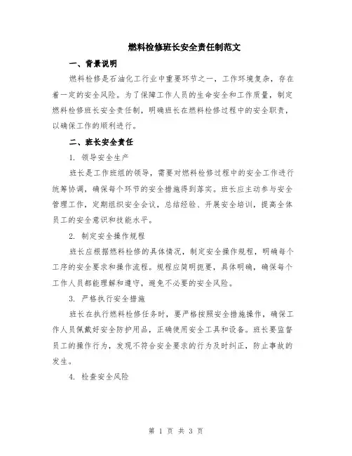 燃料检修班长安全责任制范文