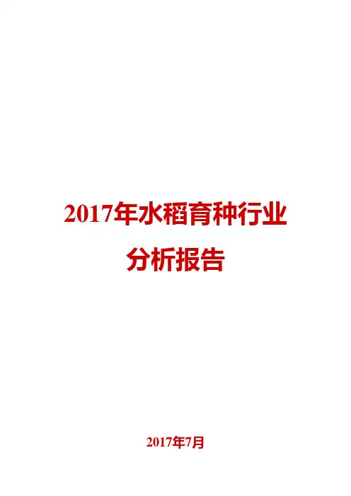 2017年水稻育种行业分析报告