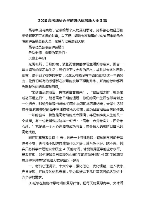 2020高考动员会考前讲话稿最新大全3篇