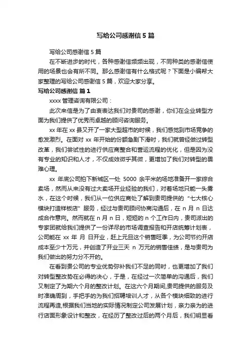 写给公司感谢信5篇
