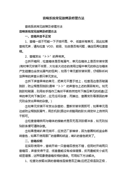 音响系统常见故障及修理方法