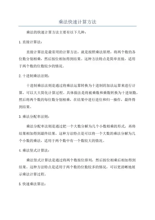 乘法快速计算方法