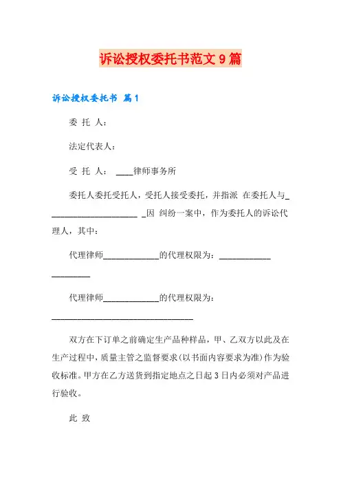 诉讼授权委托书范文9篇
