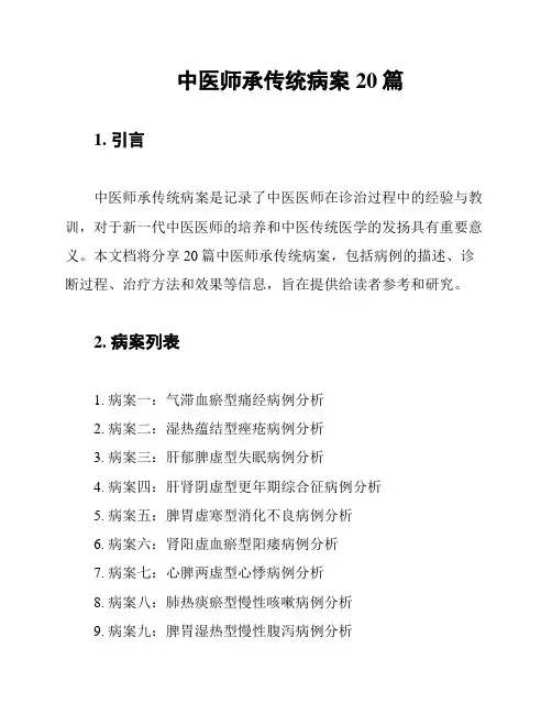 中医师承传统病案20篇